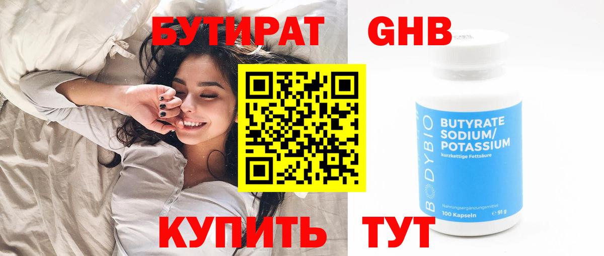 Бутират 1.4BDO  Вход с VPN  Краснокамск 