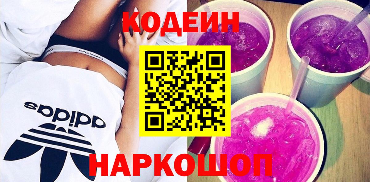 Краснокамск  Кодеин Purple Drank  Кодеиновый сироп Lean Purple Drank  Вход с VPN 